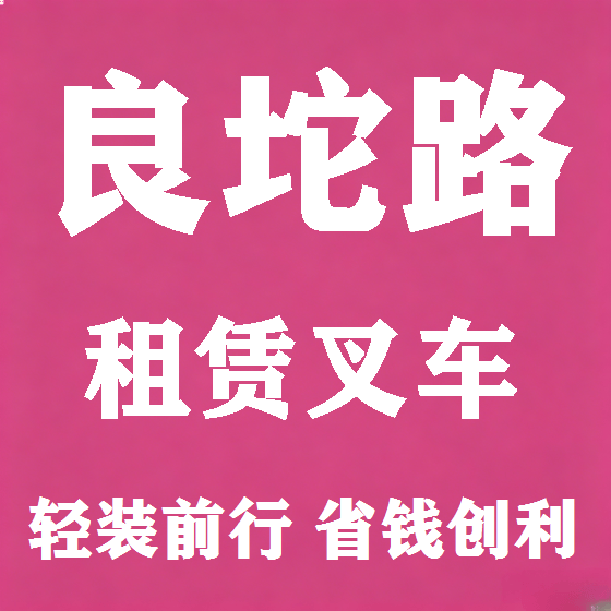 北京良坨路叉车租赁图