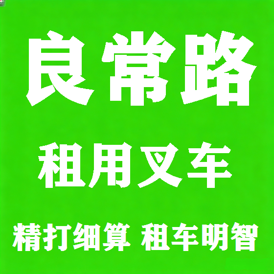 北京良常路叉车租赁图
