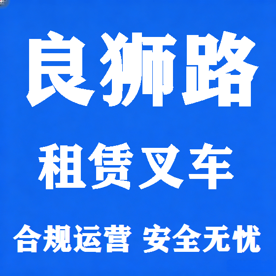 北京良狮路叉车租赁图