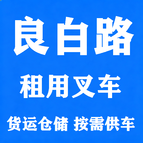 北京良白路叉车租赁图