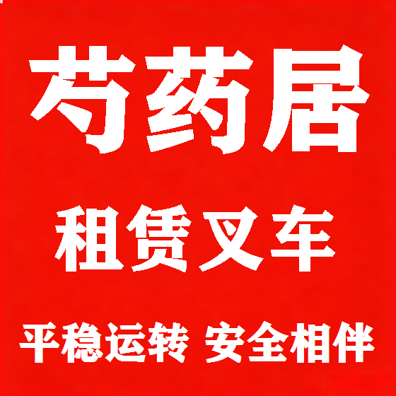 北京芍药居叉车租赁图