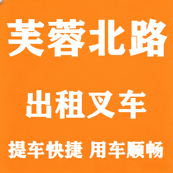 北京芙蓉北路叉车租赁图