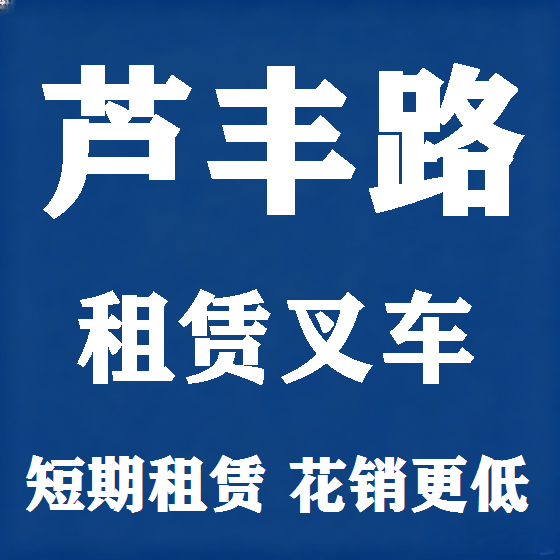 北京芦丰路叉车租赁图