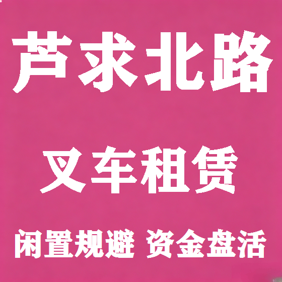 北京芦求北路叉车租赁图