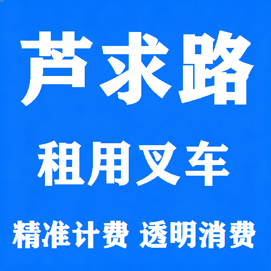 北京芦求路叉车租赁图