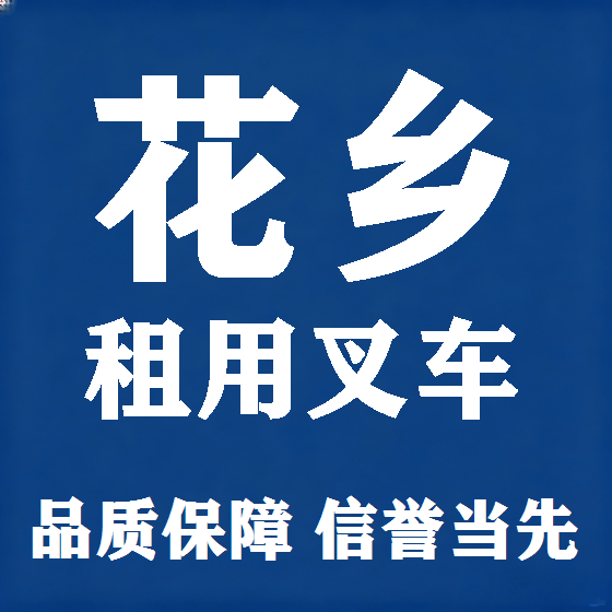 北京花乡叉车租赁图