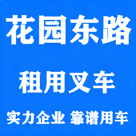 北京花园东路叉车租赁图