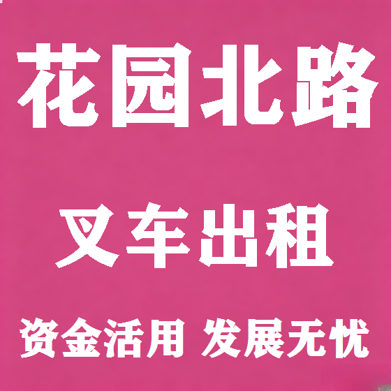 北京花园北路叉车租赁图