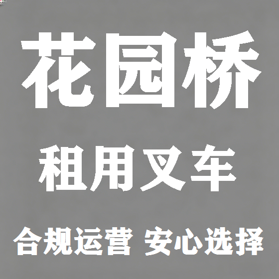 北京花园桥叉车租赁图