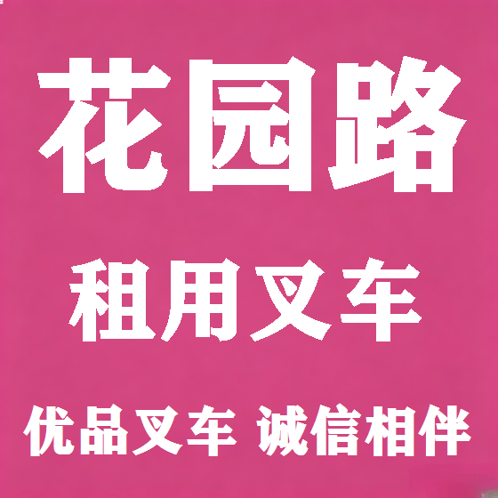 北京花园路叉车租赁图