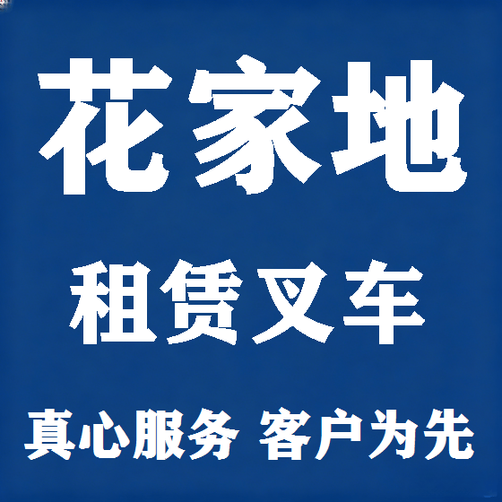 北京花家地叉车租赁图