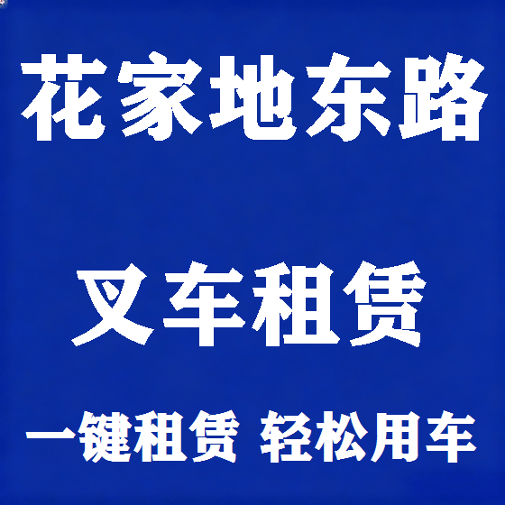 北京花家地东路叉车租赁图
