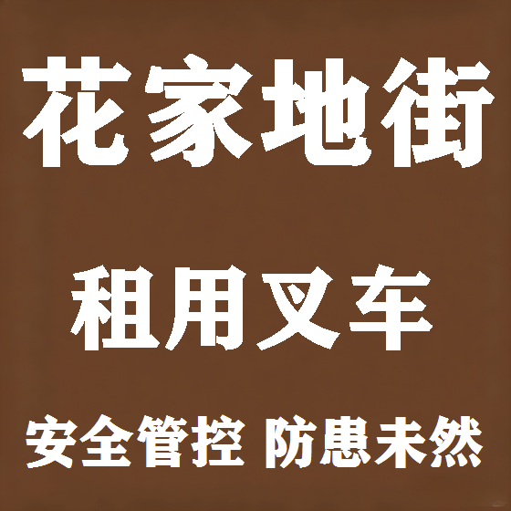 北京花家地街叉车租赁图