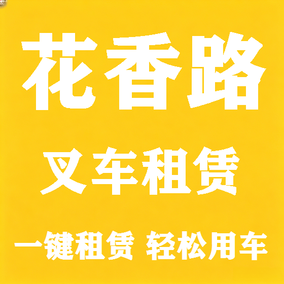 北京花香路叉车租赁图