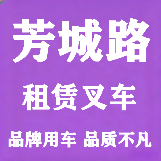 北京芳城路叉车租赁图