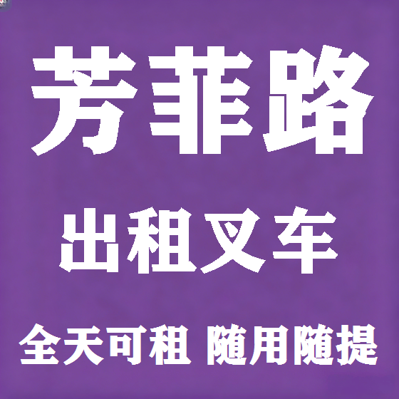 北京芳菲路叉车租赁图
