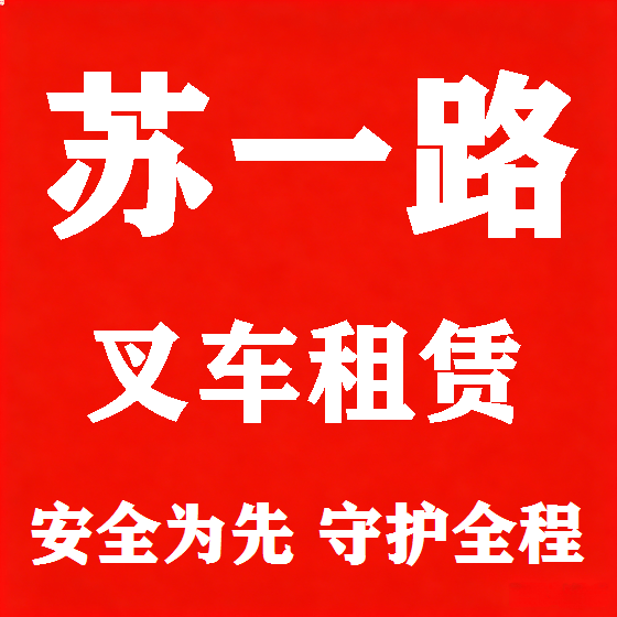 北京苏一路叉车租赁图
