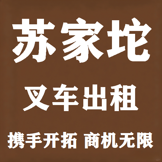 北京苏家坨叉车租赁图