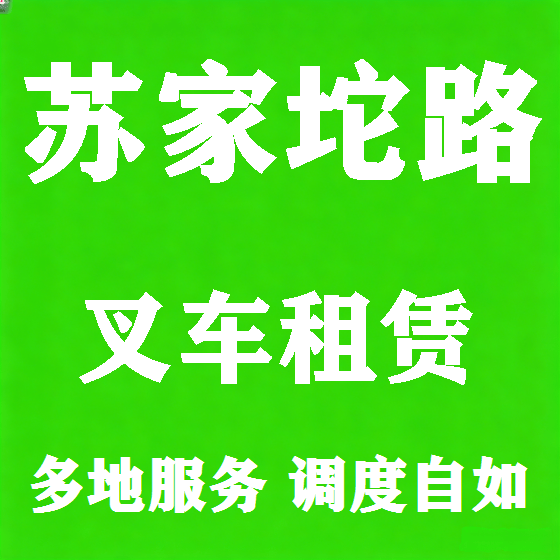 北京苏家坨路叉车租赁图