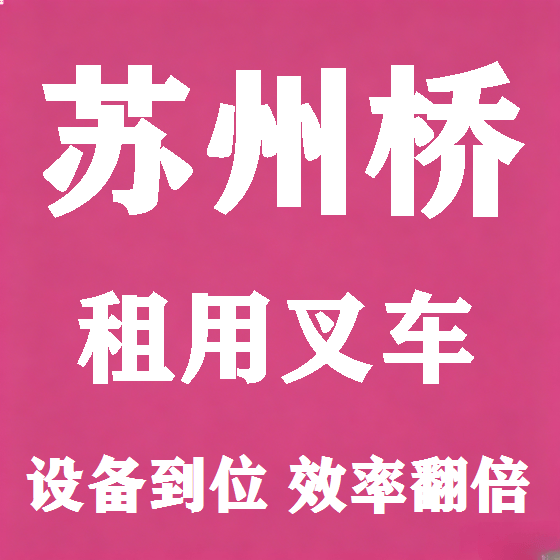 北京苏州桥叉车租赁图