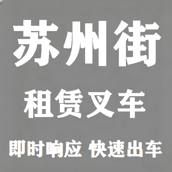 北京苏州街叉车租赁图
