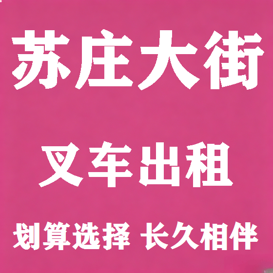 北京苏庄大街叉车租赁图