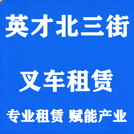 北京英才北三街叉车租赁图