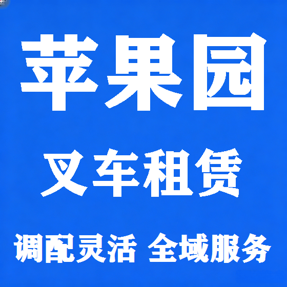 北京苹果园叉车租赁图