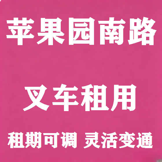 北京苹果园南路叉车租赁图