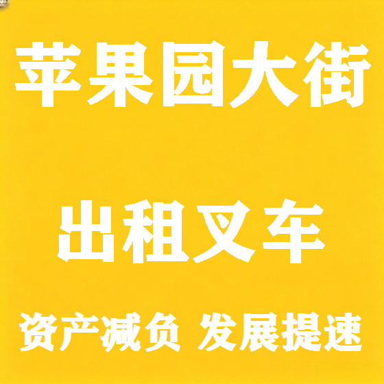 北京苹果园大街叉车租赁图