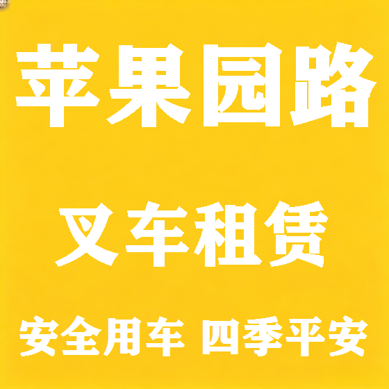 北京苹果园路叉车租赁图