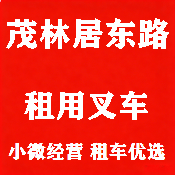 北京茂林居东路叉车租赁图