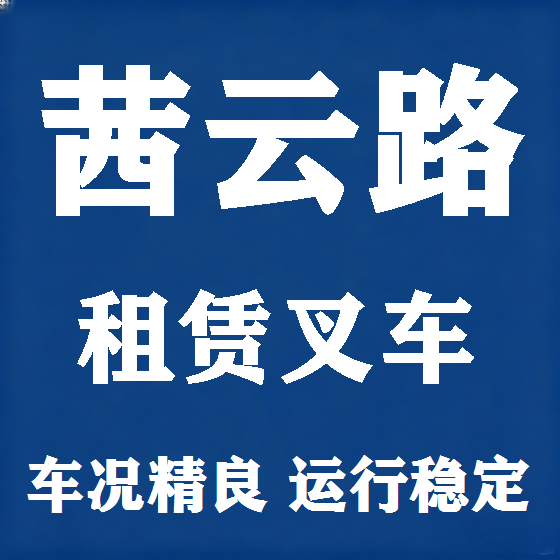 北京茜云路叉车租赁图