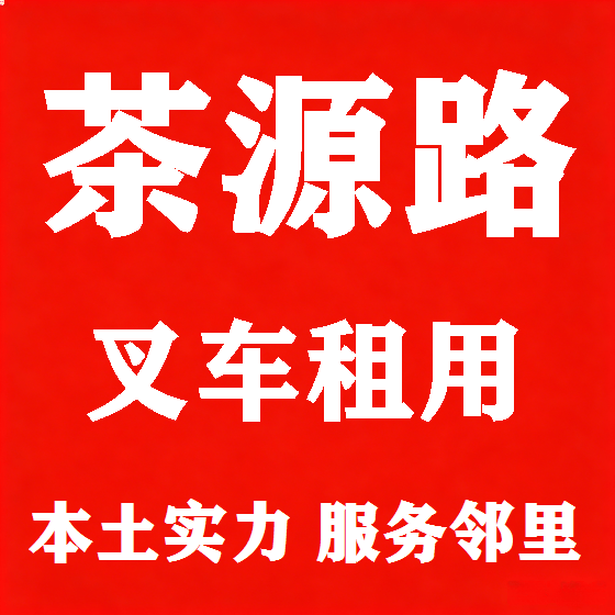 北京茶源路叉车租赁图