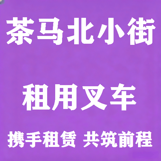 北京茶马北小街叉车租赁图