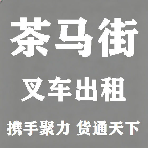 北京茶马街叉车租赁图