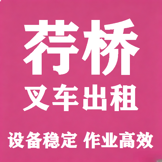 北京荇桥叉车租赁图