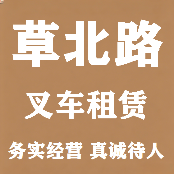 北京草北路叉车租赁图