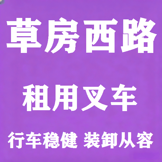 北京草房西路叉车租赁图