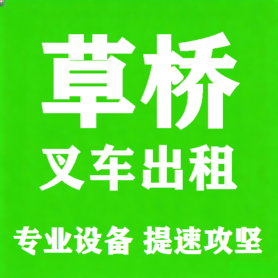 北京草桥叉车租赁图