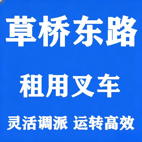 北京草桥东路叉车租赁图