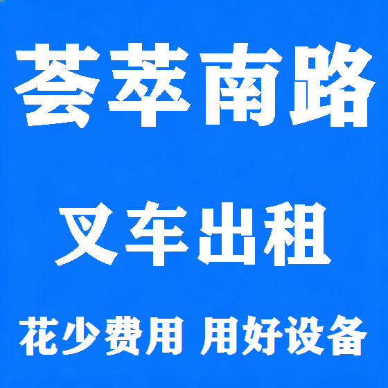 北京荟萃南路叉车租赁图