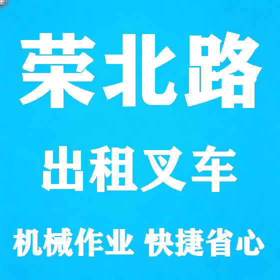 北京荣北路叉车租赁图