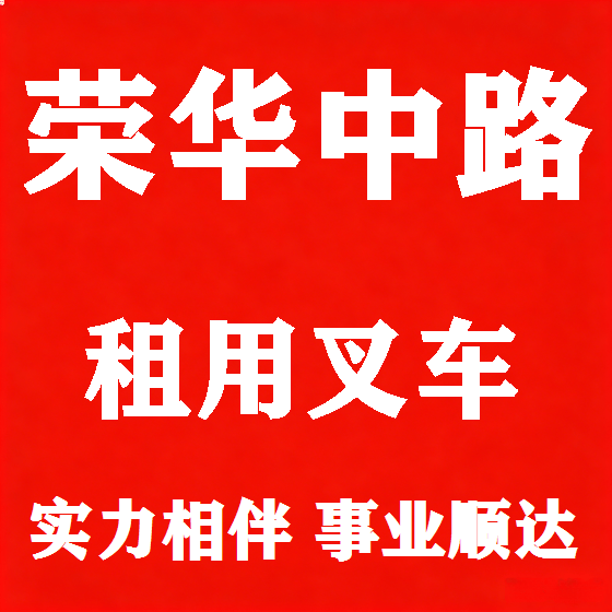 北京荣华中路叉车租赁图