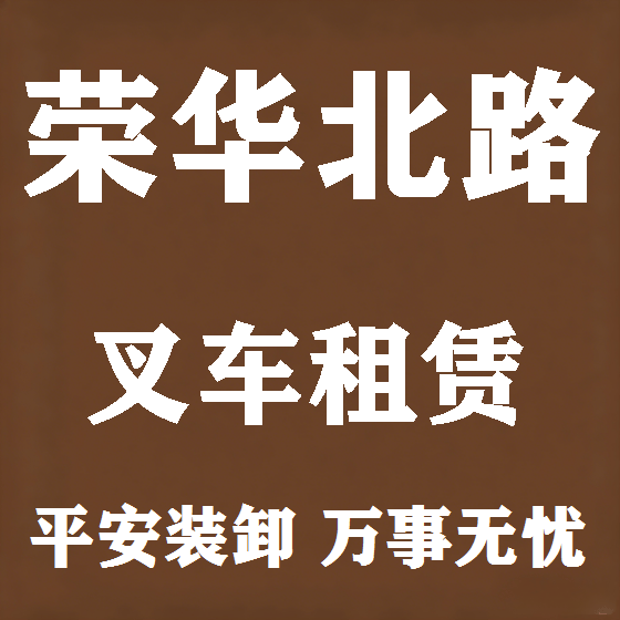 北京荣华北路叉车租赁图