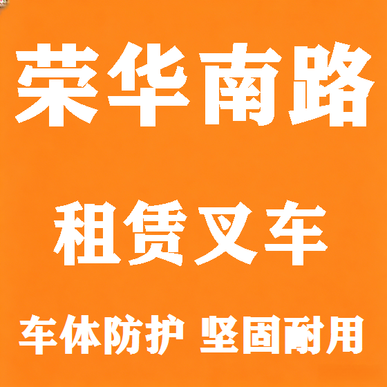 北京荣华南路叉车租赁图