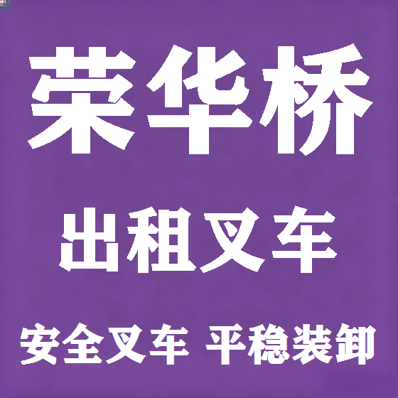 北京荣华桥叉车租赁图