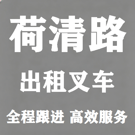 北京荷清路叉车租赁图
