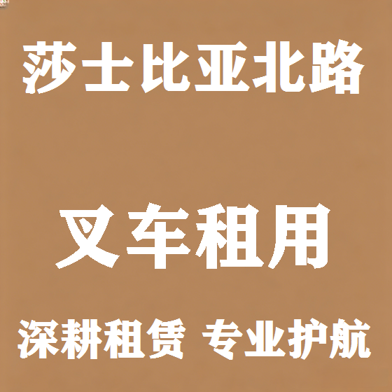 北京莎士比亚北路叉车租赁图