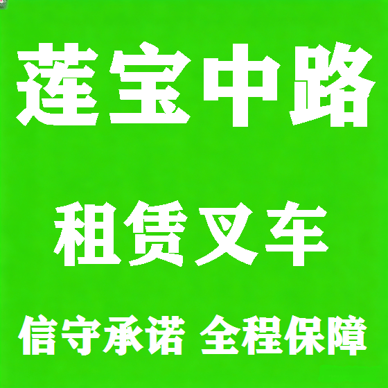 北京莲宝中路叉车租赁图